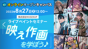 【教育連携校】スペシャルイベントのご案内【8月27日アニメ・イラスト】