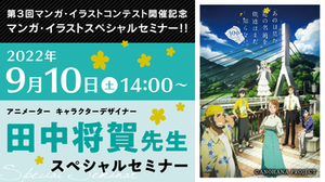 【教育連携校】スペシャルイベントのご案内【9月10日アニメ・イラスト】