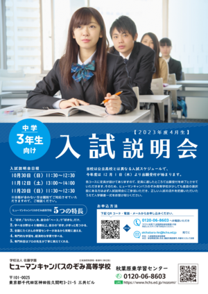 【秋葉原東】2023年4月入学生【入試説明会】