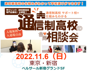 【秋葉原東】通信制高校の合同相談会に参加します★11月6日