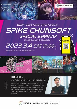 【教育連携校のイベント】スパイク・チュンソフトスペシャルセミナー