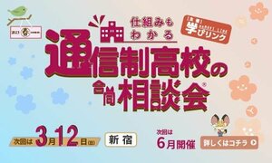 【秋葉原東】3/12（日）通信制高校の合同説明会に参加します!!