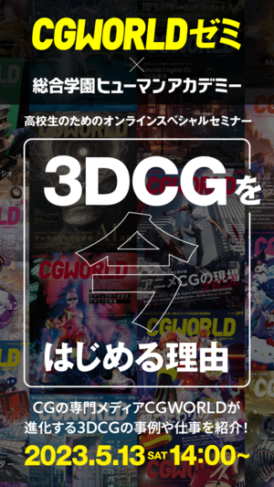 【秋葉原東】CGWORLDゼミ『3DCGスペシャルセミナー』★ヒューマンアカデミー合同体験