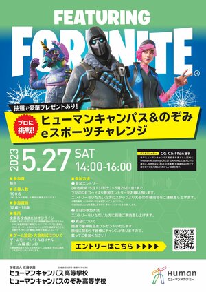 【秋葉原東】【フォートナイト】抽選で豪華賞品もあり！「ヒューマンキャンパス&のぞみ　eスポーツチャレンジ」開催！