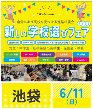 【秋葉原東】新しい学校選びフェアに参加します【池袋】