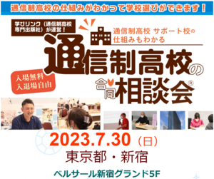 【秋葉原東】通信制高校の合同相談会に参加します【7/30新宿】