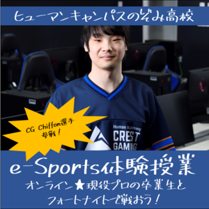 【フォートナイト】ビクロイ獲得でプレゼント「ヒューマンキャンパス&のぞみ　eスポーツチャレンジ」開催！