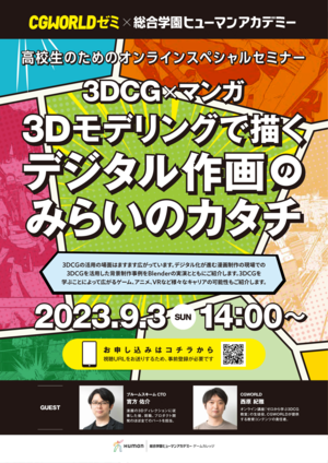 オンライン★3DCG×マンガ スペシャル★ヒューマンアカデミー