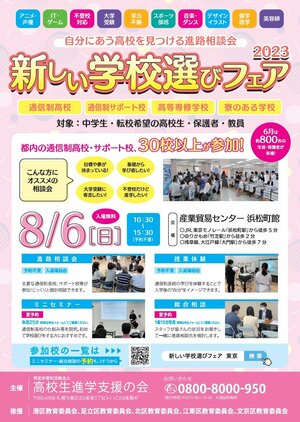 【秋葉原東】8/6(日)に浜松町で開催される合同進路相談会に参加します！！