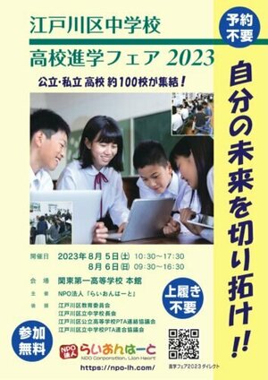 【秋葉原東】江戸川区中学校 高校進学フェア2023に出展します！