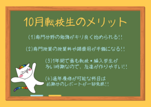 後期転・編入生のメリットとは？☆後期転校生(10月生)の最終受付中!!