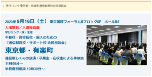 通信制高校の合同相談会に参加します【9/16有楽町】