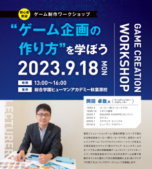 『ゲーム企画の作り方』を学ぼう★総合学園ヒューマンアカデミー