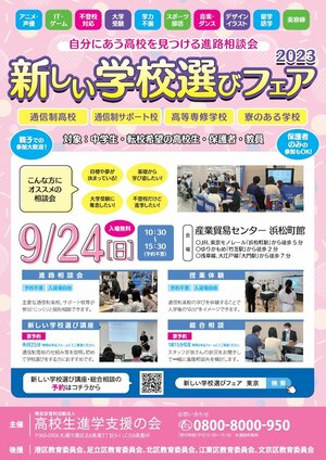 【秋葉原東】9/24(日)に浜松町で開催される合同進路相談会に参加します！！