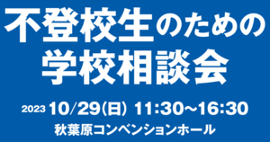 10/29秋葉原で開催される通信制高校合同相談会に参加します！