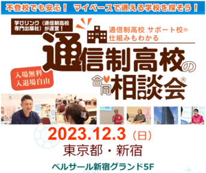 【秋葉原東】通信制高校の合同相談会に参加します【12/3新宿】