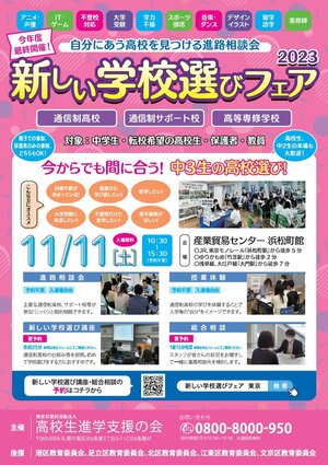 【秋葉原東】11/11(土)に浜松町で開催される合同進路相談会に参加します！！