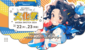 教育連携校★ヒューマンアカデミー文化祭★AKIBA Switch開催( ᵔ ᗢ ᵔ )