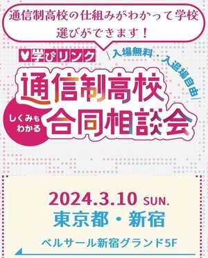 【秋葉原東】通信制高校の合同相談会に参加します【3/10新宿】