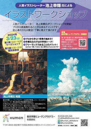 人気イラストレーター池上幸輝氏によるワークショップ★総合学園ヒューマンアカデミー