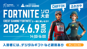 【秋葉原東】6月9日(日)開催！FORTNITE ソロ大会参加者募集中🎉