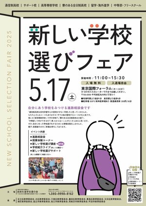 【秋葉原東】5/17（土）合同進路相談会 IN有楽町♪
