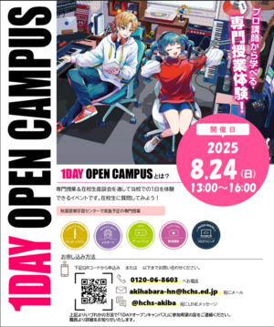 【秋葉原東】1DAY OPEN CAMPUS2025のお知らせ✌✌