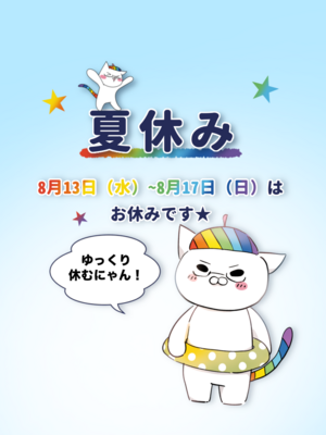 【秋葉原東】夏季休暇における休校期間について🌞