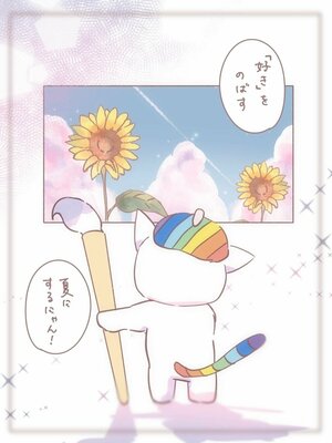 好きを伸ばす夏にする.jpg
