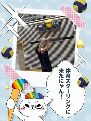 【秋葉原東】🏐体育スクーリングに行ってきました！✨