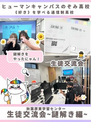 【秋葉原東】生徒交流会の様子をお届け~謎解き編~🕵🔍
