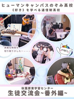 【秋葉原東】生徒交流会様子をお届け~番外編~🌻🫧