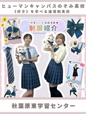 【秋葉原東】青春に欠かせない！制服紹介💖🐾
