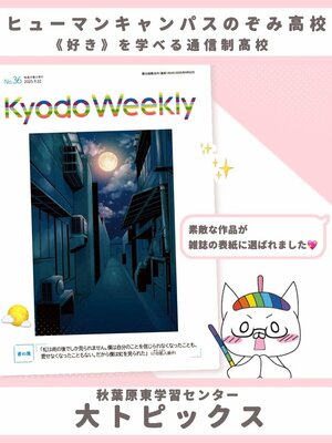 【秋葉原東】在校生の作品が「Kyodo Weekly」の表紙イラストに選ばれました🌕🍁