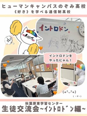 【秋葉原東】生徒交流会の様子をお届け~イントロドン編~🎶🔥