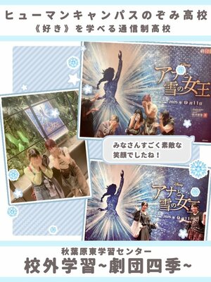 【秋葉原東】校外学習《劇団四季》に行ってきました❄️🧤