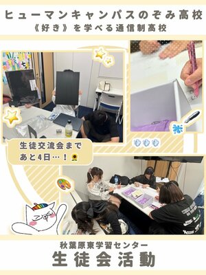 【秋葉原東】生徒会活動を行いました！🐼💛～生徒交流会に向けて～