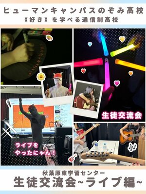 【秋葉原東】【秋葉原東】生徒交流会の様子をお届け~ライブ編~🎤🎶
