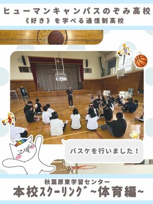 【秋葉原東】本校スクーリングに行ってきました~体育編🏀⛹️~