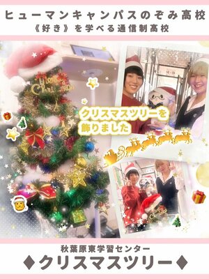 【秋葉原東】クリスマス仕様に飾りつけしました🎄🕯