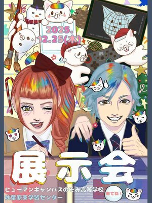 【秋葉原東】特報！！✨2025年度 展示会のお知らせです✨Part1