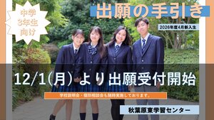 【秋葉原東】2026年度4月新入生　出願のご案内