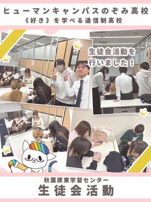 【秋葉原東】生徒会活動を行いました！🎶💕~展示会に向けて~