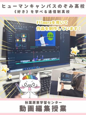 【秋葉原東】普段の授業風景～動画編集📽✨～