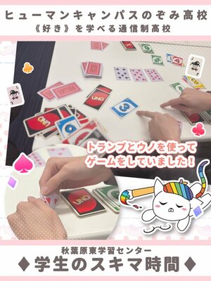 【秋葉原東】生徒のスキマ時間に密着！♣✨