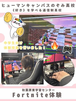 【秋葉原東】中学生向け《Fortnite体験授業》の様子をお届け🎵🎮