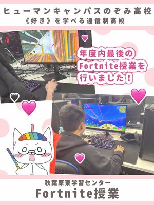 【秋葉原東】普段の授業風景～Fortnite授業を行いました！🎮～