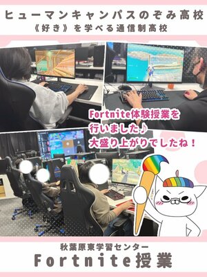 【秋葉原東】Fortnite体験授業を行いました！🎮🔥