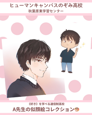 【秋葉原東】🎨先生の似顔絵コレクション🎨