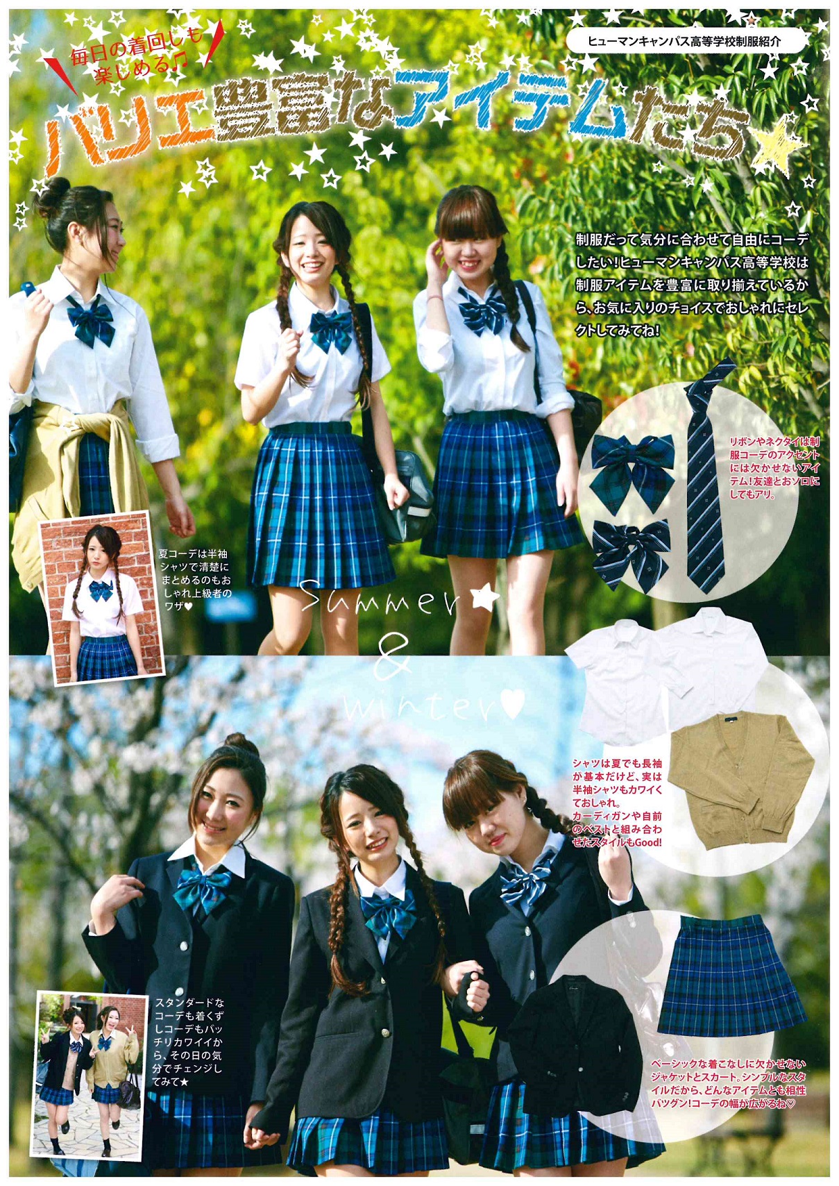 秋葉原 制服 着こなしバリエ ション 秋葉原第二校 通信制高校のヒューマンキャンパス高校